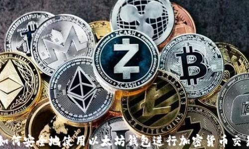 
如何安全地使用以太坊钱包进行加密货币交易