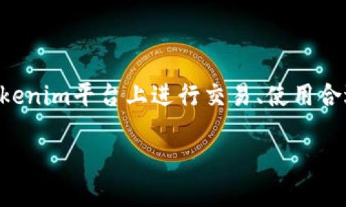 要将Tokenim中的资产转换为USDT，您需要依据一系列步骤操作。这一过程涉及到在Tokenim平台上进行交易、使用合适的交易所，以及了解一些基本的加密货币知识。以下是一个主题大纲及详细内容介绍。

如何在Tokenim上将资产转换为USDT